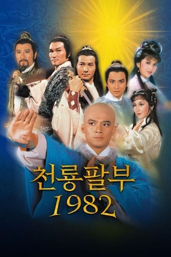 천룡팔부 1982