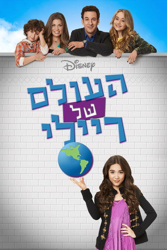 העולם של ריילי
