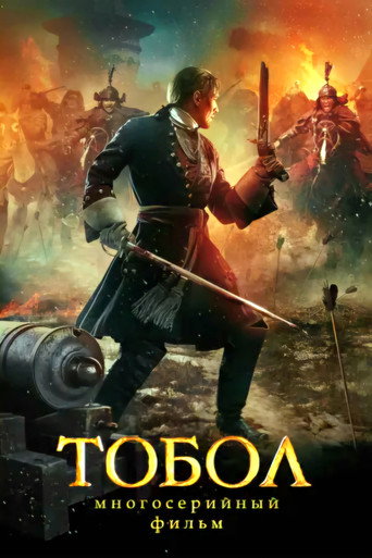 Тобол — Pósters 4