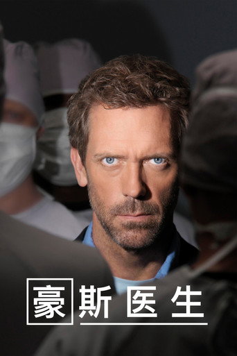 豪斯医生 - TopStrem