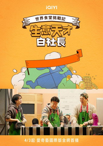 장사천재 백사장 — Pósters 16