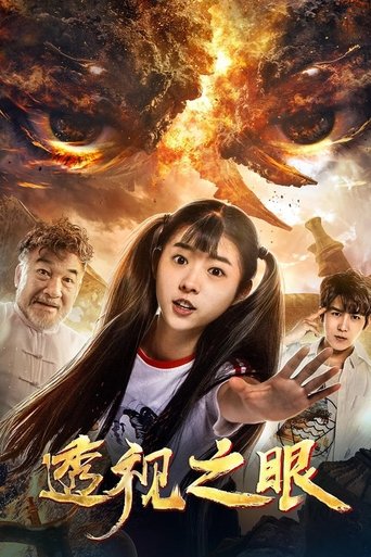 Poster of 透视之眼