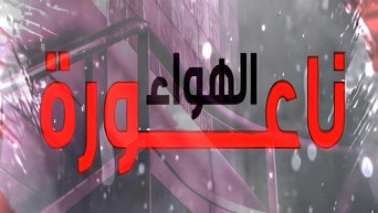 ناعورة الهواء Temporada 2 Episodio 1