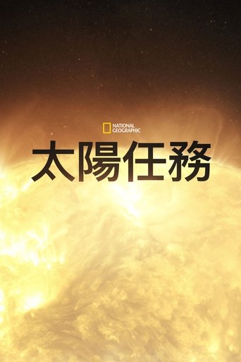 太阳任务