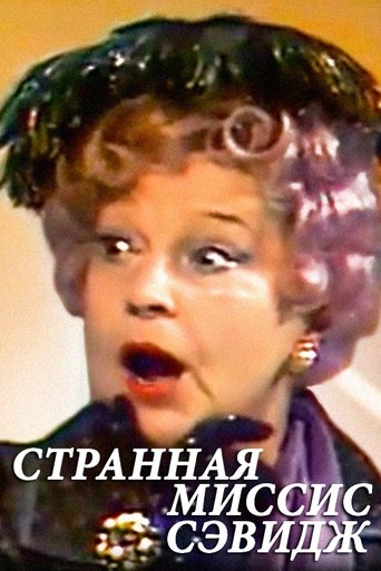 Странная миссис Сэвидж