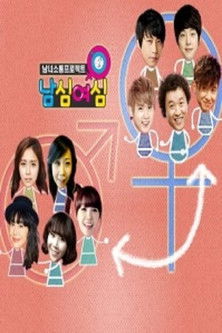 일밤-남심여심 poster