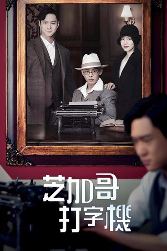 Chicago Typewriter — Pôsteres 13