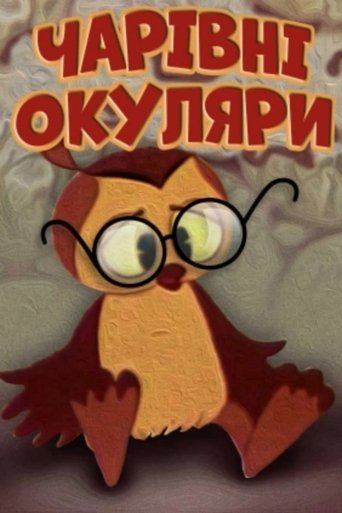 Чарівні окуляри (1970)