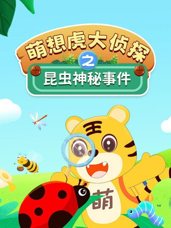 昆虫神秘大事件