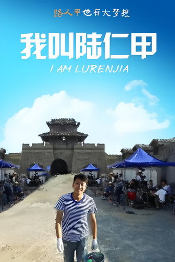 Affiche de 我叫陆仁甲