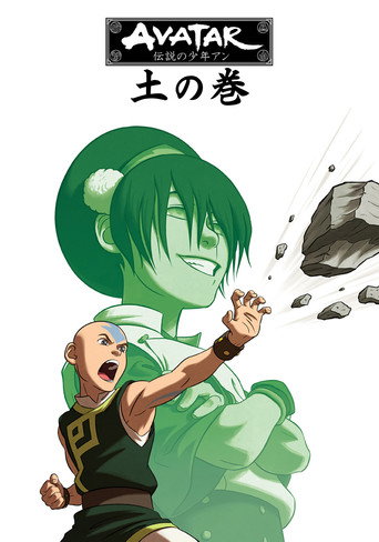 土の巻 poster