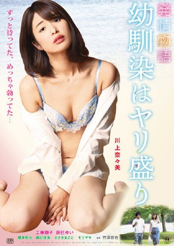 Hatsujō monogatari: Osananajimi wa Yari-mori (2019)