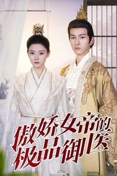 傲娇女帝的极品御医 poster