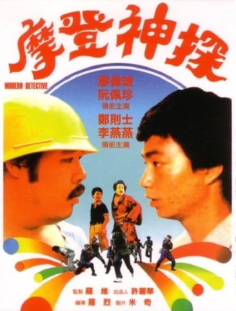 Poster of 摩登神探