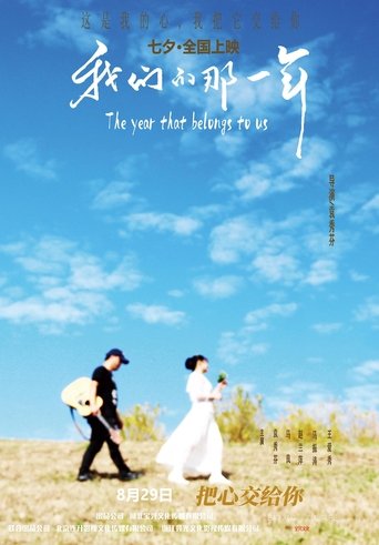 我们的那一年 poster