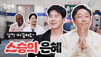 Teach You a Lesson #1 | Kim Moo-yul & Lee Sung-min