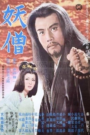 Poster of 妖僧