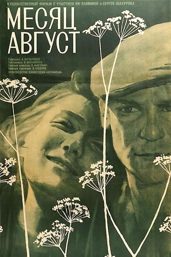 Poster of Месяц август