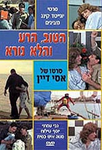 הטוב, הרע, והלא נורא