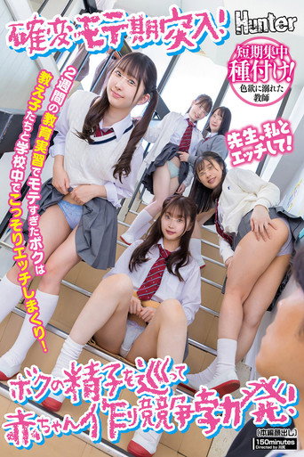 確変モテ期突入！2週間の教育実習でモテすぎたボクは教え子たちと学校中でこっそりエッチしまくり！ボクの精子を巡って赤ちゃん作り競争勃発！