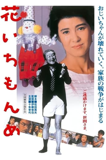 Poster of 花いちもんめ