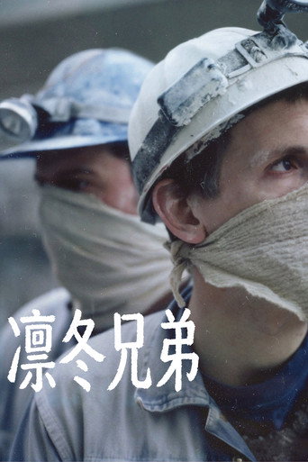 凛冬兄弟