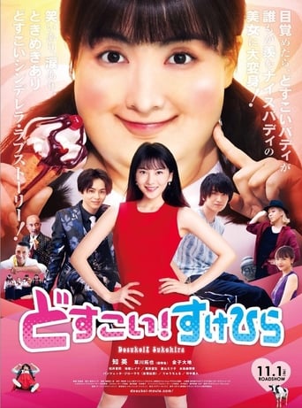 Poster of どすこい！すけひら