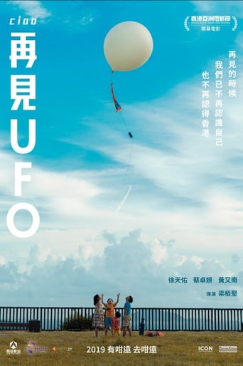 Poster of 再見UFO