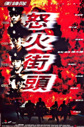 Poster of 衝鋒隊：怒火街頭