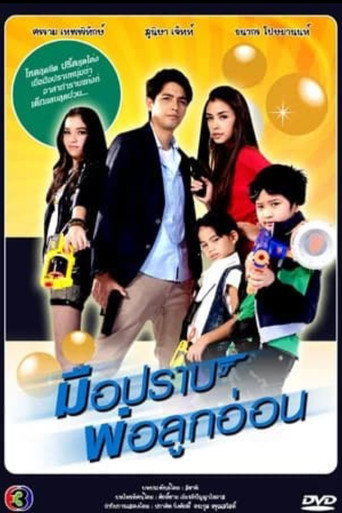 มือปราบพ่อลูกอ่อน
