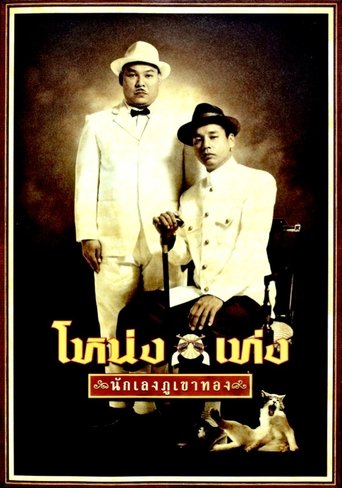 โหน่ง เท่ง นักเลงภูเขาทอง (2006)