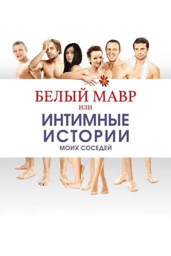 Poster of Белый мавр, или Интимные истории о моих соседях