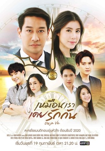 Poster of เหมือนเราเคยรักกัน