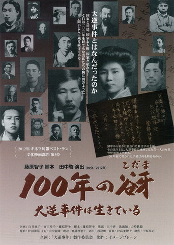 A Cry From A Century Ago: The High Treason Incident Is Not Over (2013) poster