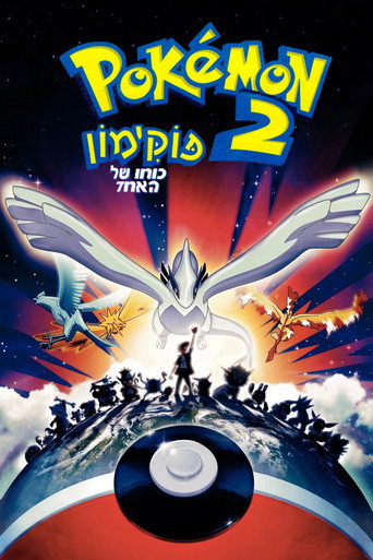 פוקימון 2000: כוחו של אחד