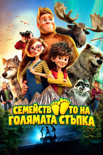 Постер на Семейството на Голямата стъпка