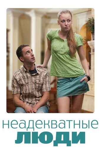 Неадекватни хора