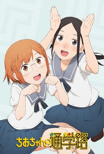 Poster of Chio-chan no Tsuugakuro