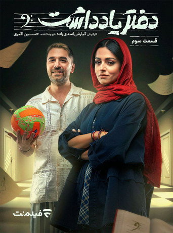 دفتر یادداشت — Pôsteres 17