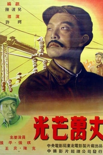 Poster of 光芒万丈