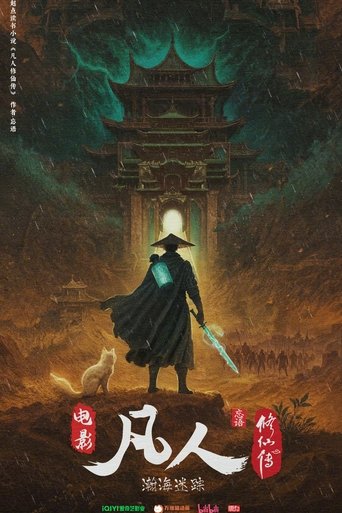 凡人修仙传之瀚海迷踪 (1970) 凡人修仙传之瀚海迷踪 (1970)