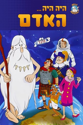 היה היה: האדם