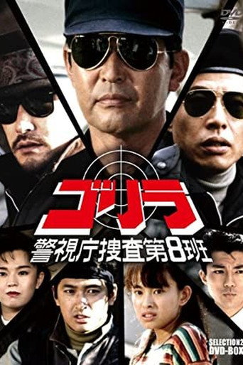Gorilla - Tokyo Metropolitan Police Department Investigation Division 8