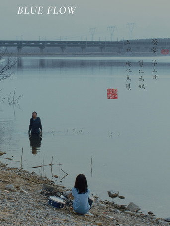 曲水