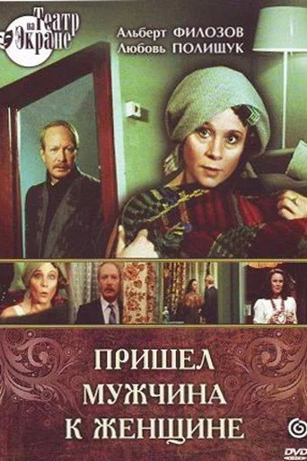 Пришел мужчина к женщине