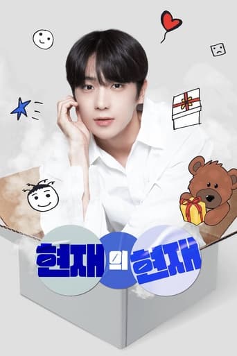 Poster of 현재의 현재