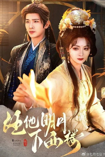 任他明月下西楼 Season 1