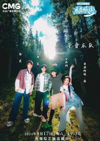 乐在旅途: Season 2