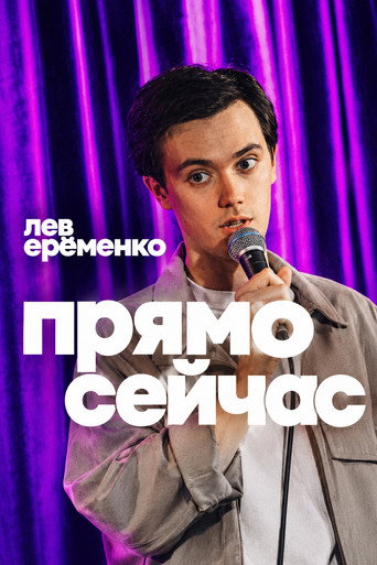 Lev Eremenko: RIGHT NOW