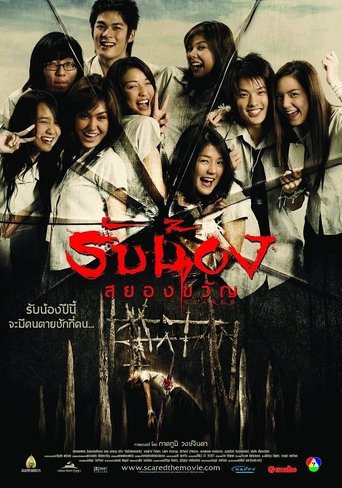 รับน้องสยองขวัญ (2005)